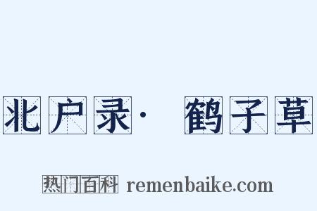 北户录·鹤子草是什么意思的图片